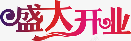 盛大开业艺术字体png免抠素材_新图网 https://ixintu.com 盛大开业 艺术字