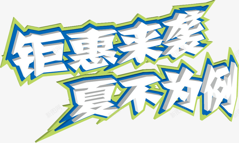 钜惠来袭夏不为例字png免抠素材_新图网 https://ixintu.com 优惠广告文字 夏不为例 购物节 钜惠来袭