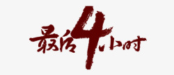 最后4个小时艺术字素材