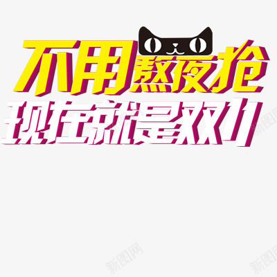 不用熬夜抢现在就是双11首页png免抠素材_新图网 https://ixintu.com 11 不用 就是 熬夜 现在