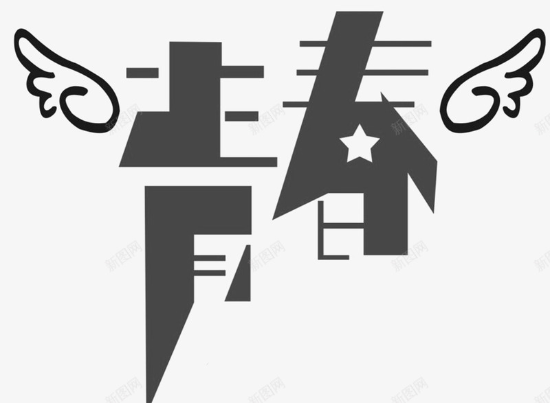 文字青春插画png免抠素材_新图网 https://ixintu.com 插画 文字 素材 青春