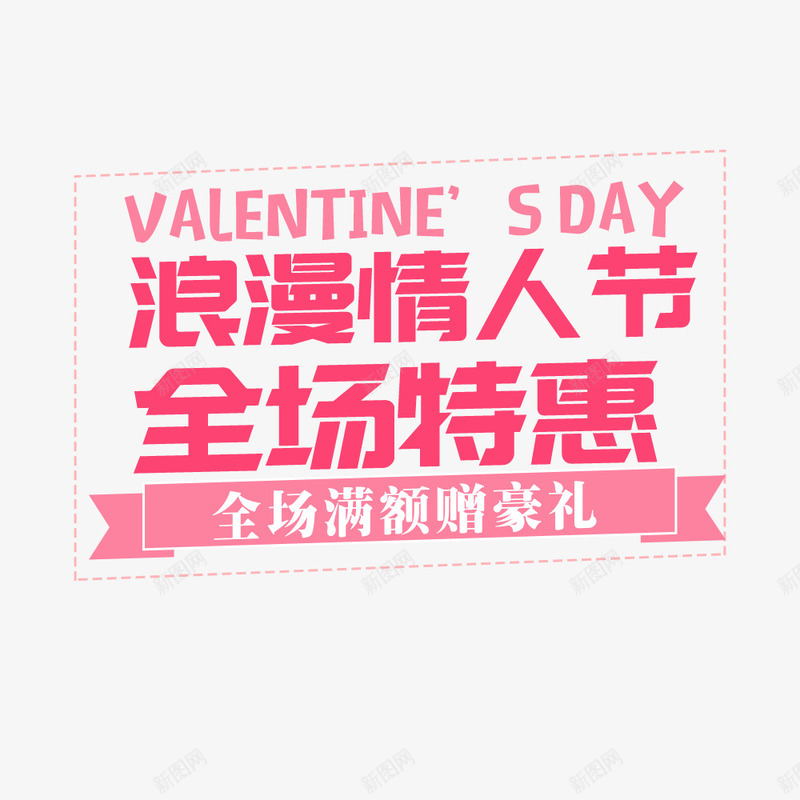 情人节促销海报psd免抠素材_新图网 https://ixintu.com 促销海报 情人节 海报设计 淘宝 电商 电商海报 粉红色