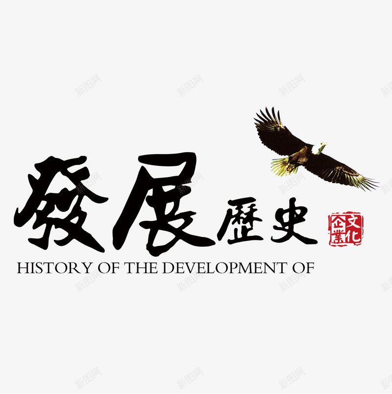 企业项目发展历史老鹰psd免抠素材_新图网 https://ixintu.com 企业项目 发展历史 文字排版 文案 画册文案 老鹰