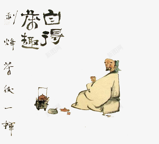 自得茶趣茶画psd免抠素材_新图网 https://ixintu.com 中国风 书法 人物画 国画 文字 笔墨 自得茶趣 茶画 茶道