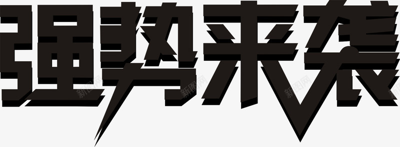 强势来袭字体海报png免抠素材_新图网 https://ixintu.com 字体 强势 海报 设计