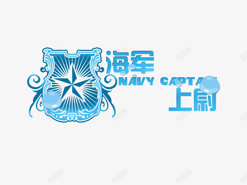 蓝色海军上尉特效字png免抠素材_新图网 https://ixintu.com 军徽 特效字 艺术字 蓝色