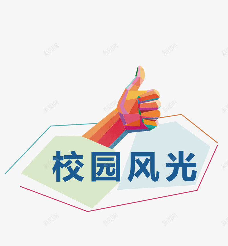 手绘宣传矢量图eps免抠素材_新图网 https://ixintu.com 卡通 宣传 彩绘 手绘 手绘宣传 校园风光 矢量图