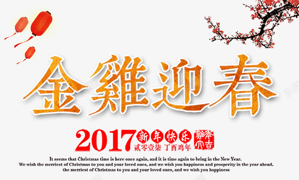 金鸡迎春2017png免抠素材_新图网 https://ixintu.com 2017新年海报素材 新春海报素材 梅花素材 灯笼 金鸡 鸡年海报素材