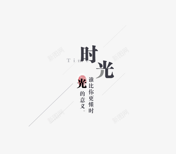 时光艺术字png免抠素材_新图网 https://ixintu.com 光的意义 时光 时光文字排版 时光艺术字 谁比你更懂事 谁比你更懂事艺术字