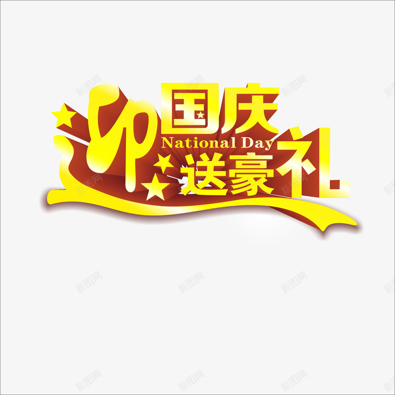 艺术字png免抠素材_新图网 https://ixintu.com 国庆节素材 迎国庆 送豪礼 金色文字