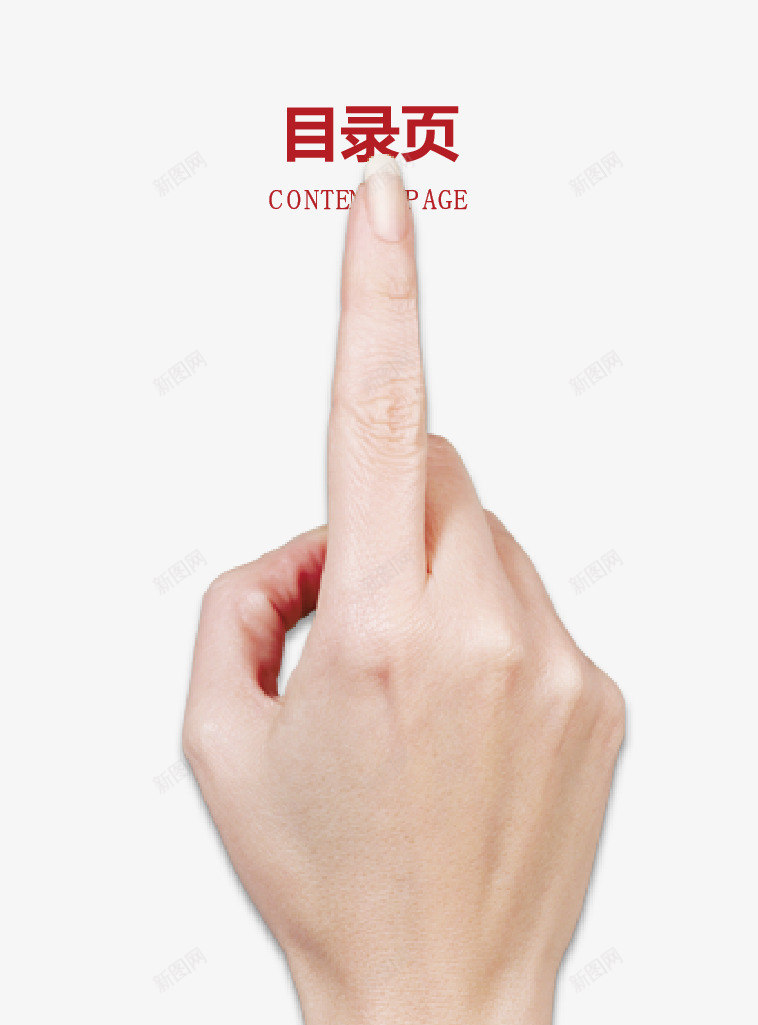 宣传pptpng免抠素材_新图网 https://ixintu.com 宣传 宣传ppt 手 手指 目录页 红色 背景 艺术字