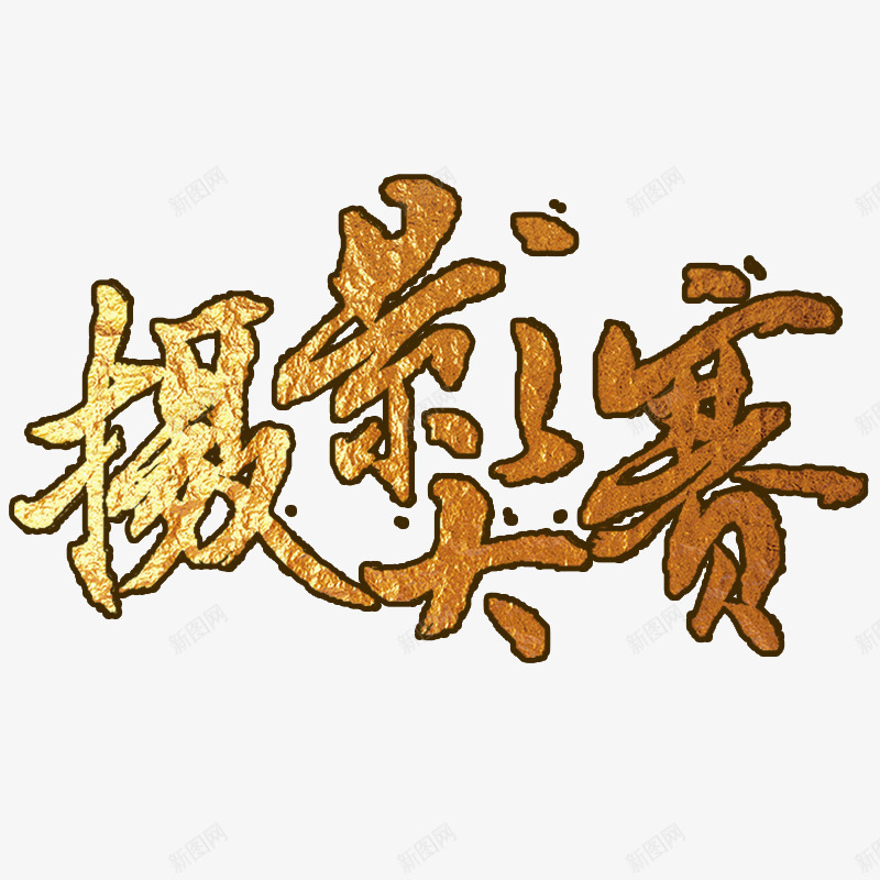 摄影大赛立体文字png免抠素材_新图网 https://ixintu.com 免费 免费素材 大赛 摄影大赛 文艺字体 立体字