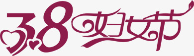 38妇女节艺术节日字体png免抠素材_新图网 https://ixintu.com 38 妇女节 字体 艺术 节日