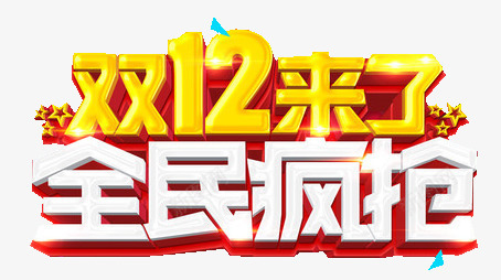 全民疯抢png免抠素材_新图网 https://ixintu.com 光效 全民疯抢 双十二 特效 白黄 素材 艺术字