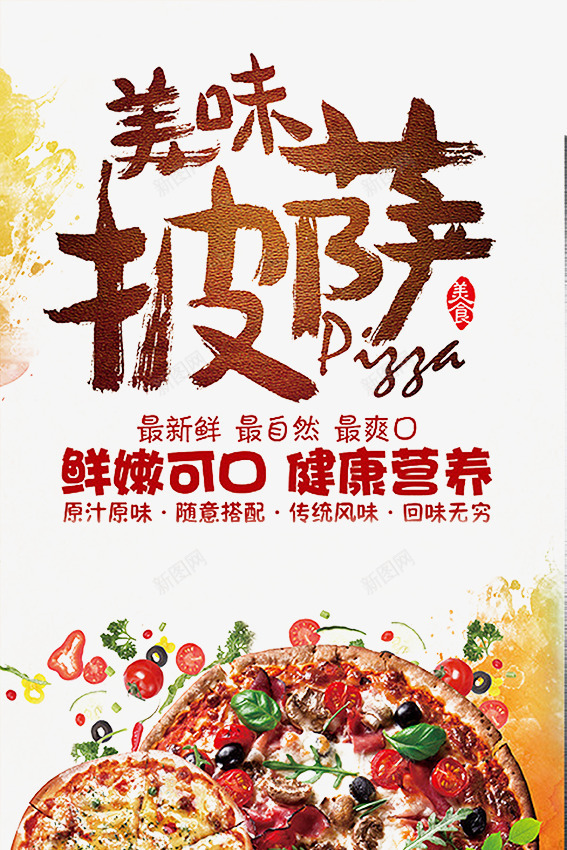 美食披萨宣传海报psd_新图网 https://ixintu.com psd 宣传 披萨 海报 白色 美食 美食披萨宣传海报免费下载