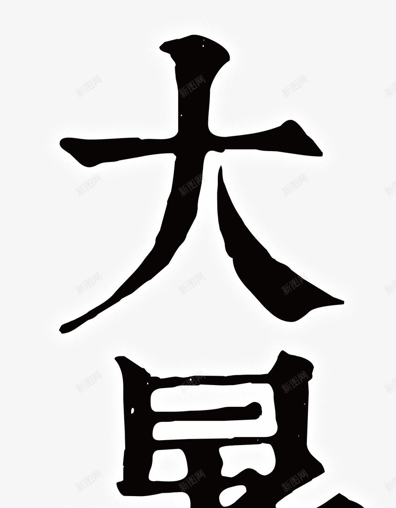 大暑艺术字png免抠素材_新图网 https://ixintu.com 二十四节气 大暑 大暑字体 艺术字大暑