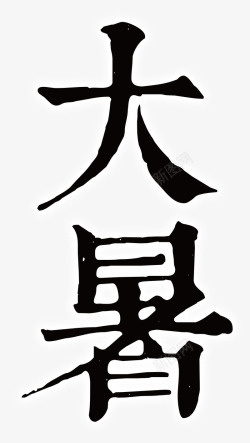 大暑诗句艺术字大暑艺术字高清图片