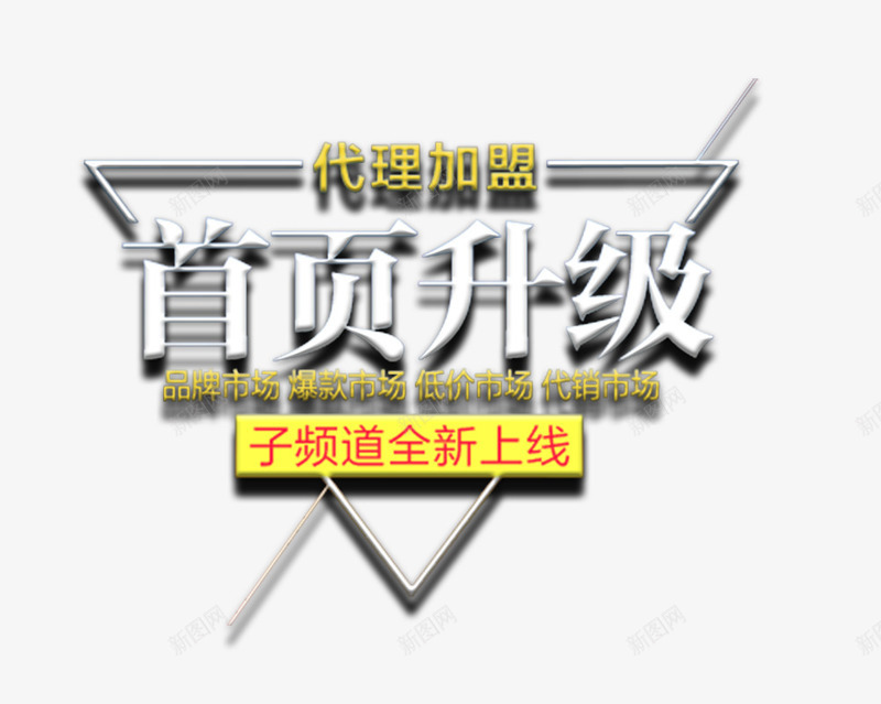 代理加盟首页升级psd免抠素材_新图网 https://ixintu.com 主题文案 代理加盟 文案排版 首页升级