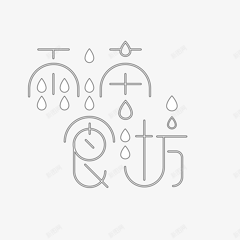 文字水滴图标png_新图网 https://ixintu.com LOGO 文字设计 水滴 水滴下载 雨滴食枋