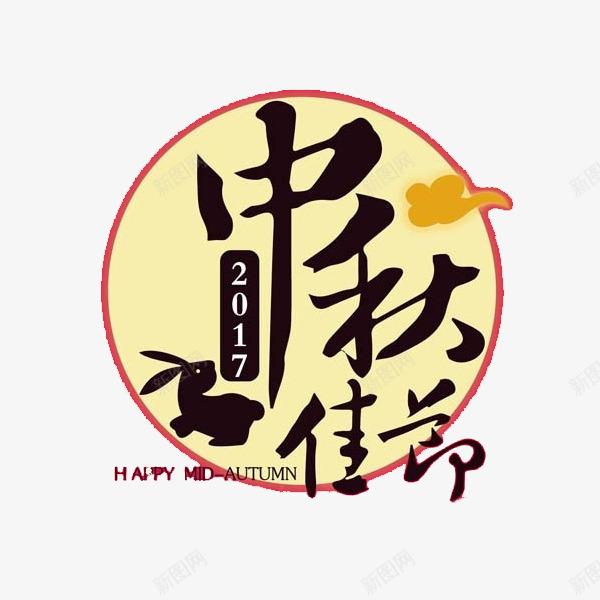 中秋节祝福语png免抠素材_新图网 https://ixintu.com 2017 中秋节 假期 兔子 文字 汉字 艺术字 节日