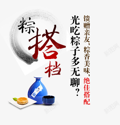 搭档png免抠素材_新图网 https://ixintu.com 店铺首页文案搭配 粽搭档