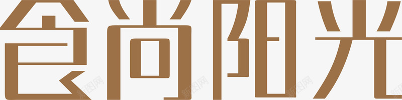 食尚阳光logo矢量图图标ai_新图网 https://ixintu.com logo 变形字 字体设计 宣传单艺术字 海报艺术字 美术字 艺术字 艺术设计字 食尚阳光 矢量图