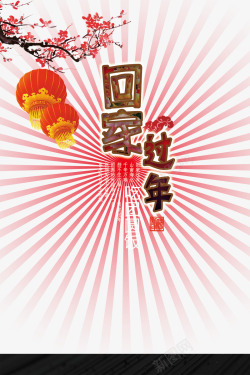 中国风红色回家过年海报素材