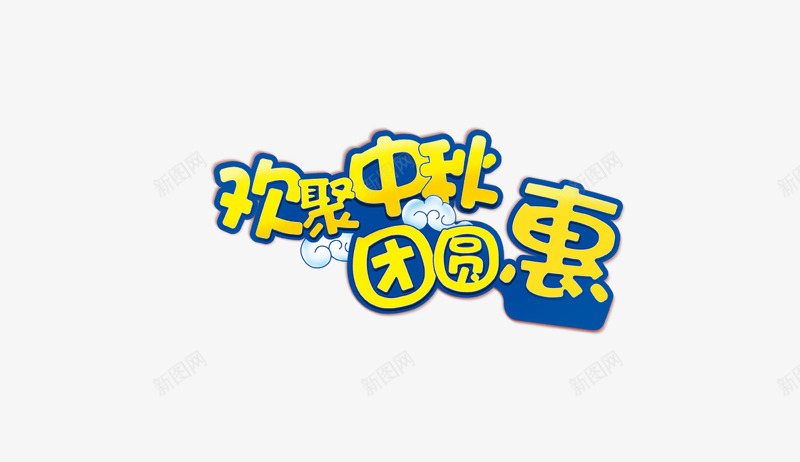 节日首页png免抠素材_新图网 https://ixintu.com 中秋 原创 节日首页 首页