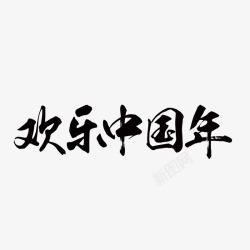 欢乐喜庆中国年艺术字欢乐中国年高清图片