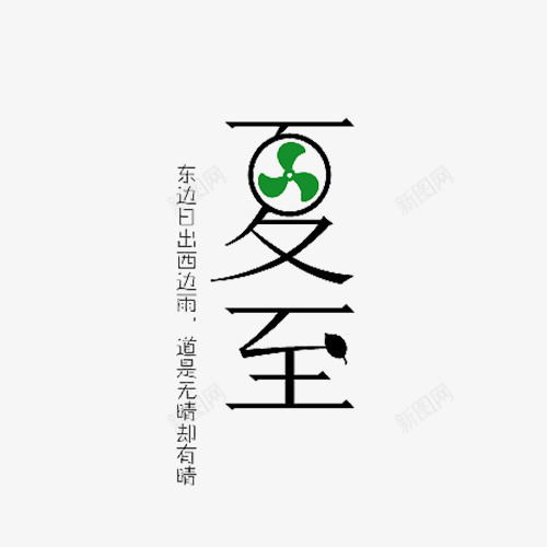 夏至字体png免抠素材_新图网 https://ixintu.com 中国风俗 二十四节气 夏至 夏至字体 字体 字体设计 节日 节气