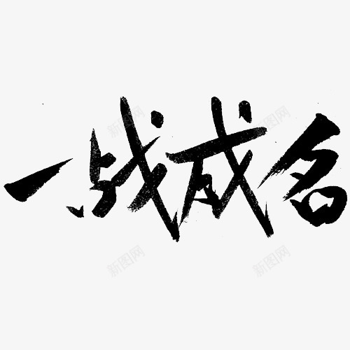 黑色文字艺术字毛笔字一战成名png免抠素材_新图网 https://ixintu.com 一战成名 文字 毛笔字 艺术字 黑色