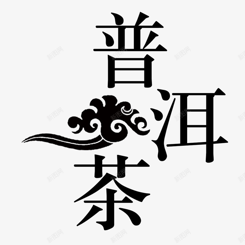 普洱图标png_新图网 https://ixintu.com logo 文字 祥云