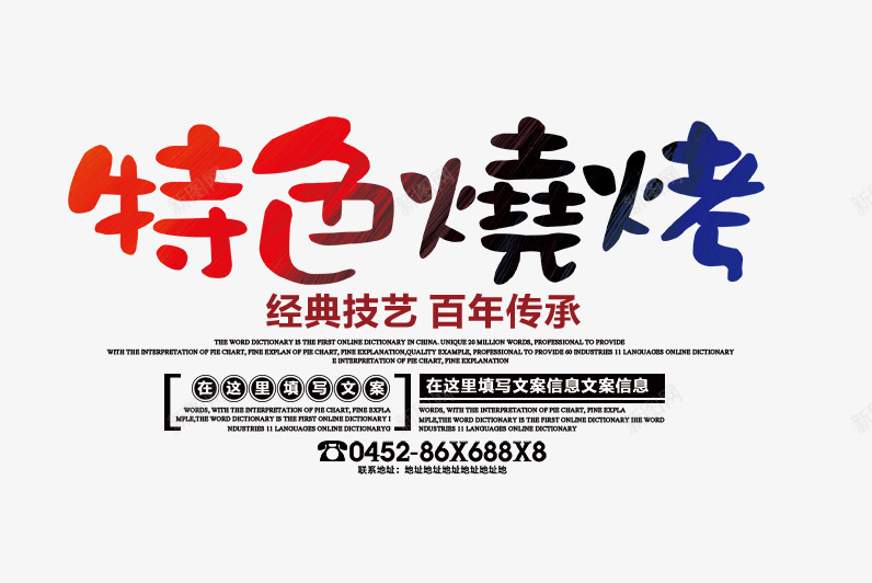 特色烧烤文字排版psd免抠素材_新图网 https://ixintu.com 文字排版 烧烤 烧烤字体 烧烤艺术字 特色烧烤