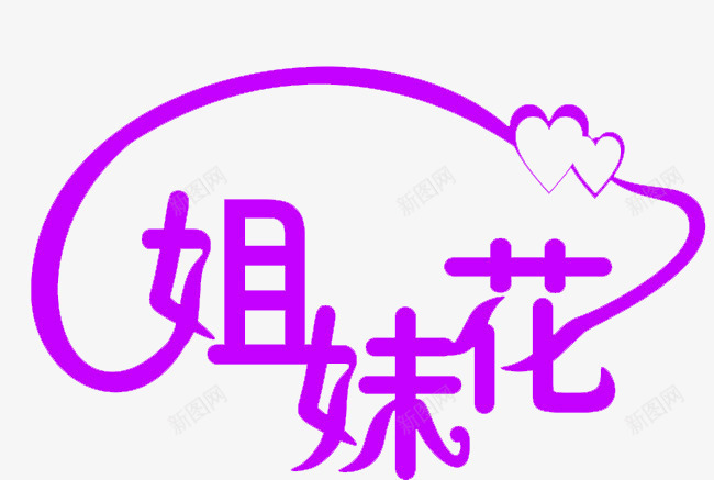 字体png免抠素材_新图网 https://ixintu.com 女性 姐妹 姐妹花 花