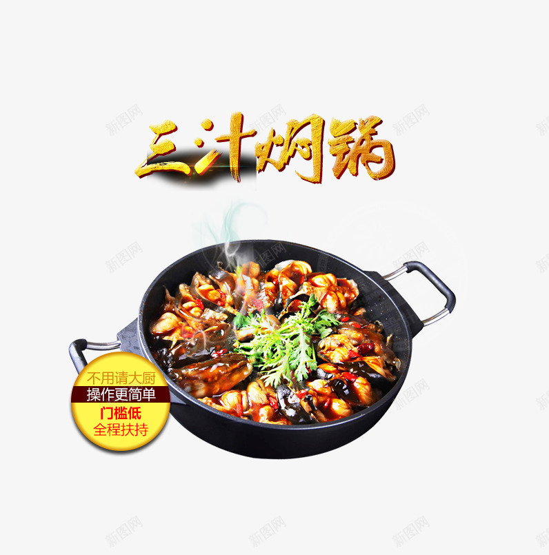 三汁焖锅png免抠素材_新图网 https://ixintu.com 中国美食 美食 美食宣传 食物 餐饮 餐饮美食
