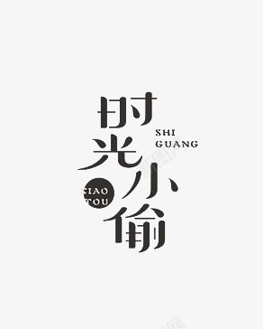 艺术中文字时光小偷png免抠素材_新图网 https://ixintu.com 创意 字体 极简 警察抓贼 黑色