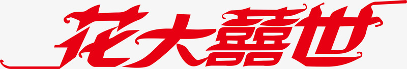 花大喜世创意logo矢量图图标ai_新图网 https://ixintu.com 创意logo 变形字 字体设计 宣传单艺术字 海报艺术字 美术字 艺术字 艺术设计字 花大喜世 矢量图