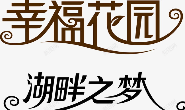 文字字体png免抠素材_新图网 https://ixintu.com 幸福 湖畔 花园