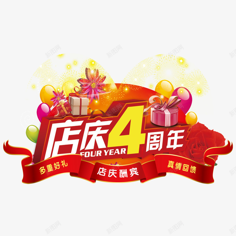 店庆4周年吊旗真情回馈多重好礼png免抠素材_新图网 https://ixintu.com 4周年店庆 吊旗 多重好礼 宣传图 店庆4周年 店庆4周年吊旗真情回馈多重好礼海报宣传图免费下载 海报 真情回馈