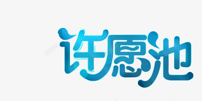 水滴许愿池艺术字png免抠素材_新图网 https://ixintu.com 水纹 艺术字 装饰 许愿池