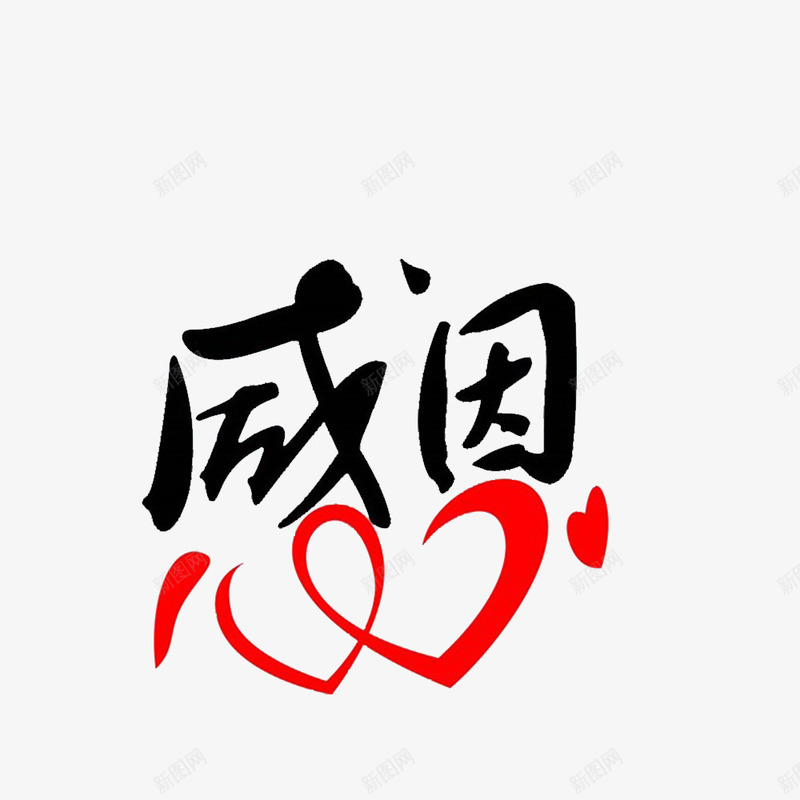 卡通中国文字感恩回馈的png免抠素材_新图网 https://ixintu.com 回报 回报社会 感恩回馈 感谢有你 报答 真情大回馈 诚信为本 诚信回报