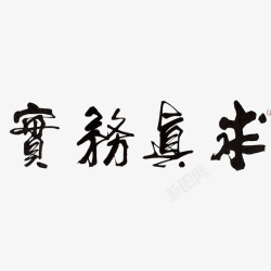 中国风个性字求真务实的素材