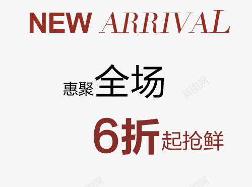 简约大方全场6折png免抠素材_新图网 https://ixintu.com 6折 全场 全场6折 大方 时尚