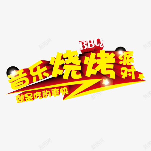 字体立体字音乐烧烤矢量图ai免抠素材_新图网 https://ixintu.com 字体 立体字 音乐烧烤 矢量图