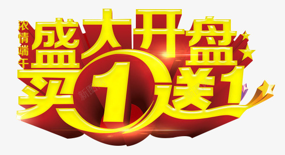 盛大开盘png免抠素材_新图网 https://ixintu.com 买一送一 弧度 浓情端午 特效 盛大开盘 立体 艺术字