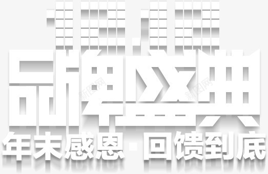 双十二品牌盛典文字排版png免抠素材_新图网 https://ixintu.com 双十二 品牌盛典 字体变形 年终 文字排版