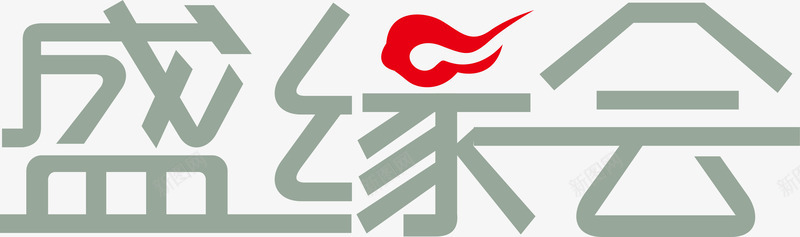 盛缘会创意logo矢量图图标ai_新图网 https://ixintu.com 创意logo 变形字 字体设计 宣传单艺术字 海报艺术字 盛缘会 美术字 艺术字 艺术设计字 矢量图