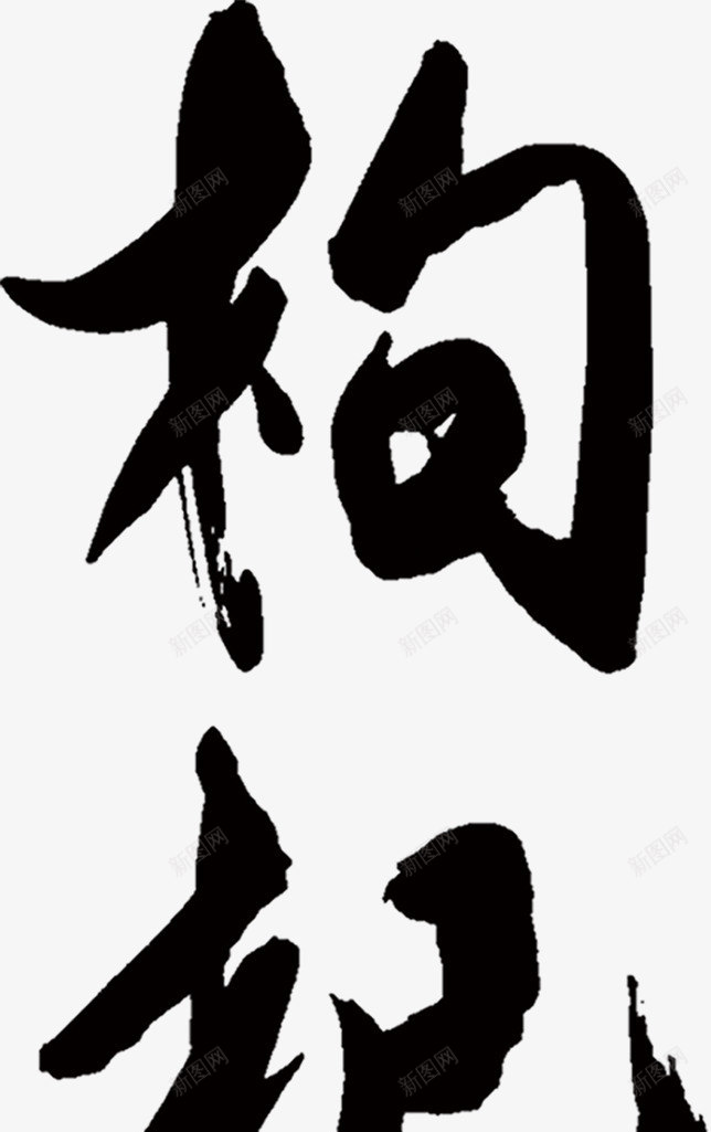 枸杞字体稿png免抠素材_新图网 https://ixintu.com 图稿 字体 枸杞 设计