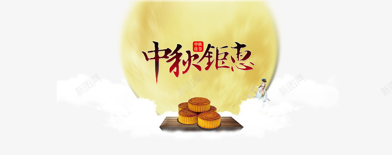 中秋节png免抠素材_新图网 https://ixintu.com BANNER装饰 中秋节 优惠 促销 印章 明月 月亮 月饼 首页