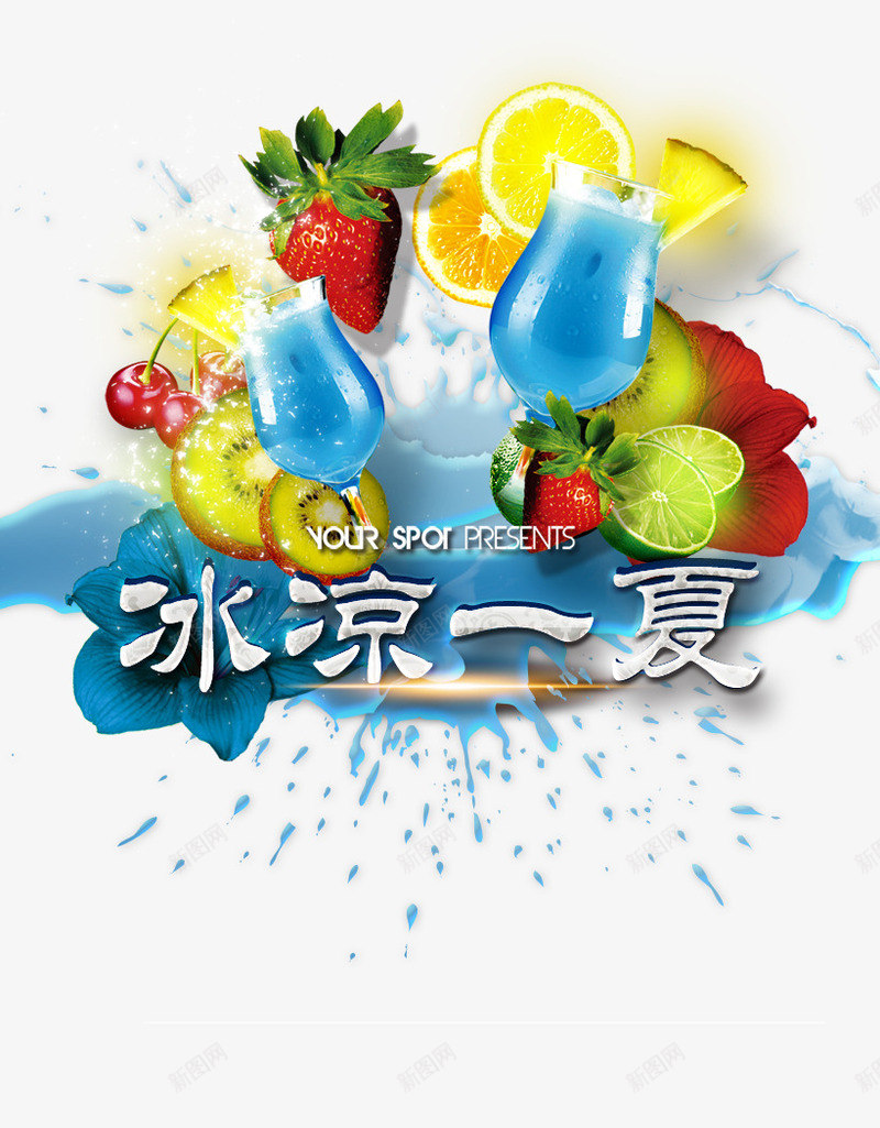 冰凉一夏png免抠素材_新图网 https://ixintu.com 冰凉一夏 果汁 水滴 草莓